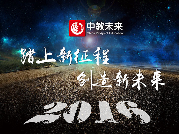 踏上新征程-創(chuàng)造新未來(lái).jpg